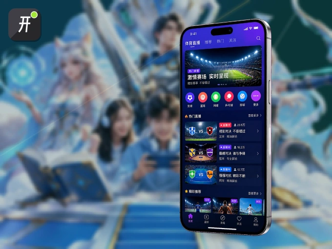 用开云 APP看球，高清流畅不卡顿